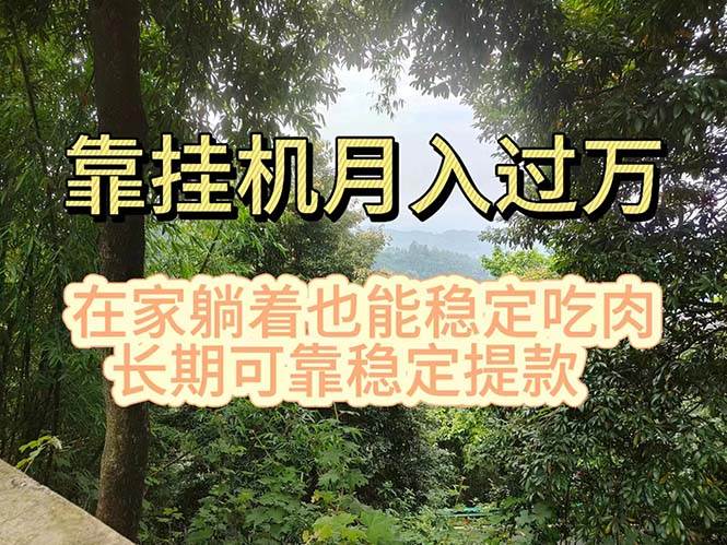 挂机掘金，日入1000+，躺着也能吃肉，适合宝爸宝妈学生党工作室，电脑…-繁星副业