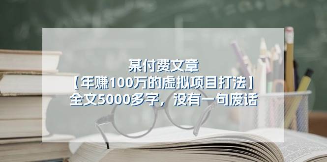 某付费文【年赚100万的虚拟项目打法】全文5000多字，没有一句废话-繁星副业
