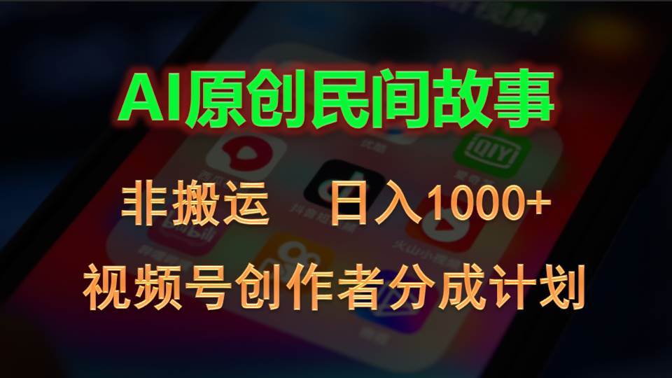 2024视频号创作者分成计划，AI原创民间故事，非搬运，日入1000+-繁星副业