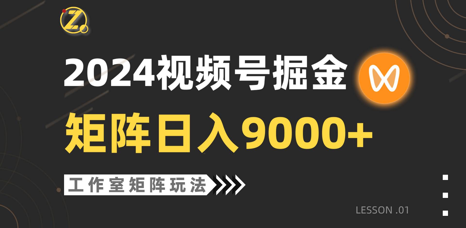 【蓝海项目】2024视频号自然流带货，工作室落地玩法，单个直播间日入9000+-繁星副业