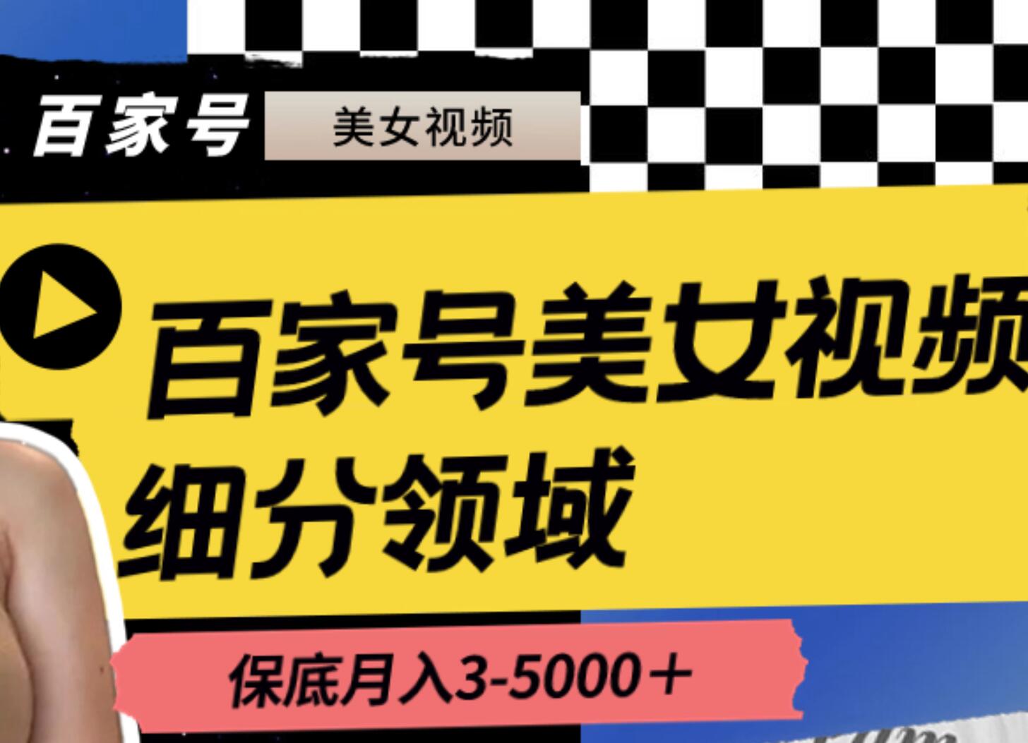 百家号美女视频细分领域玩法，只需搬运去重，月保底3-5000＋-繁星副业