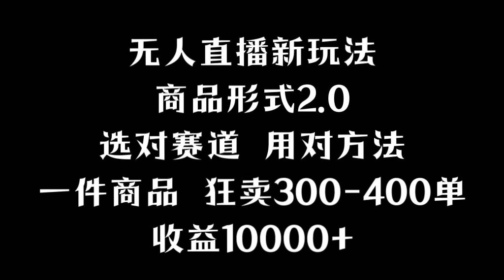 抖音无人直播项目，画中画新技巧，多种无人直播形式，案例丰富，理论+实操-繁星副业