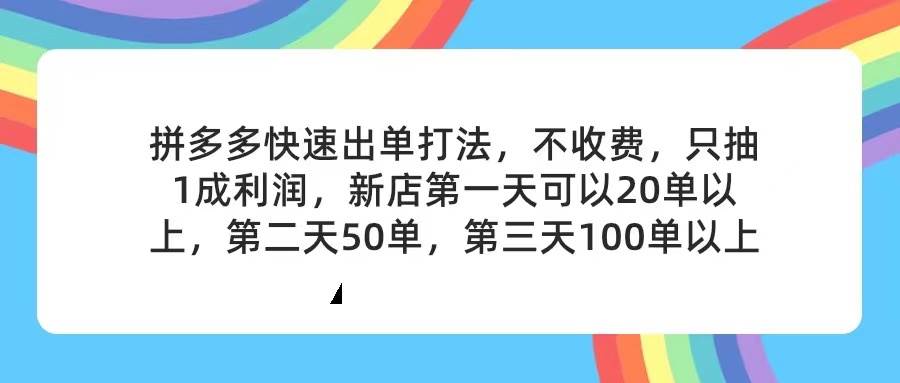 拼多多2天起店，只合作不卖课不收费，上架产品无偿对接，只需要你回…-繁星副业