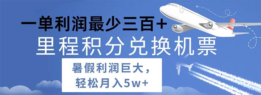 2024暑假利润空间巨大的里程积分兑换机票项目，每一单利润最少500-繁星副业