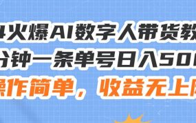 24火爆AI数字人带货教程，3分钟一条单号日入500+，操作简单，收益无上限-繁星副业