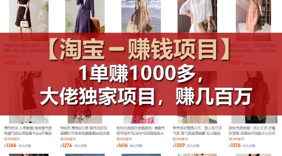 【淘宝赚钱项目】1单可赚1000多，大佬独家项目，年赚几百万-繁星副业