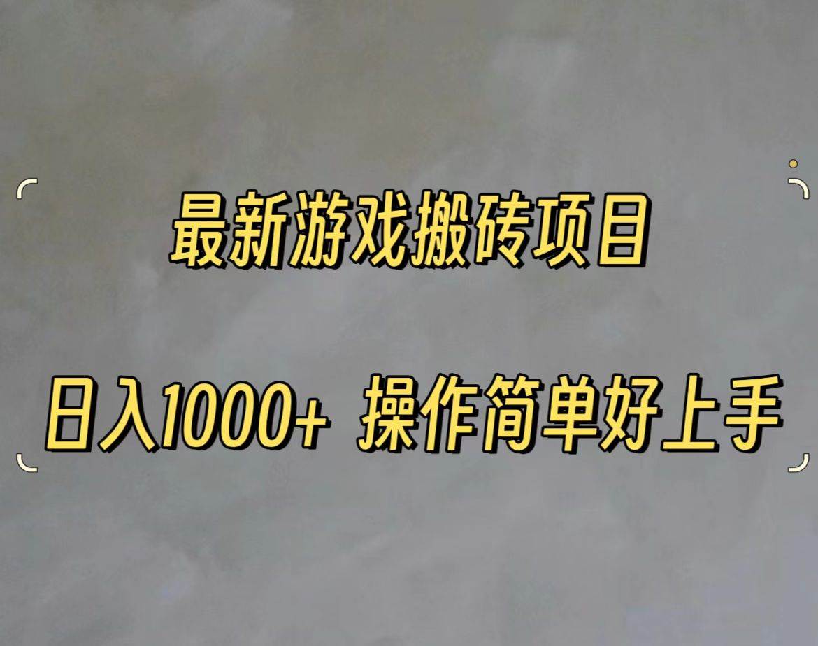 最新游戏打金搬砖，日入一千，操作简单好上手-繁星副业