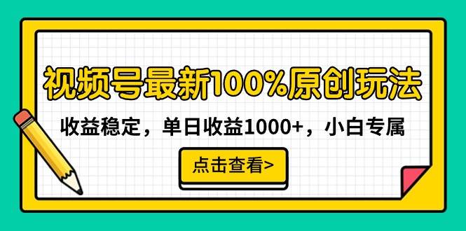 视频号最新100%原创玩法，收益稳定，单日收益1000+，小白专属-繁星副业