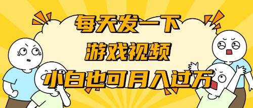 游戏推广-小白也可轻松月入过万-繁星副业