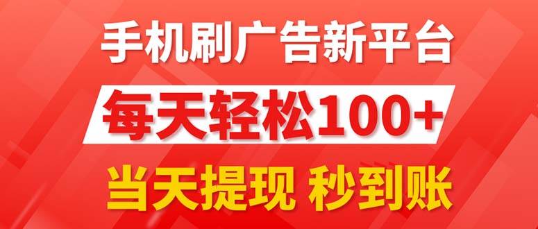 手机刷广告新平台3.0，每天轻松100+，当天提现 秒到账-繁星副业