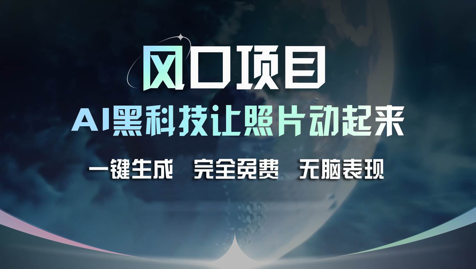 风口项目，AI 黑科技让老照片复活！一键生成完全免费！接单接到手抽筋…-繁星副业