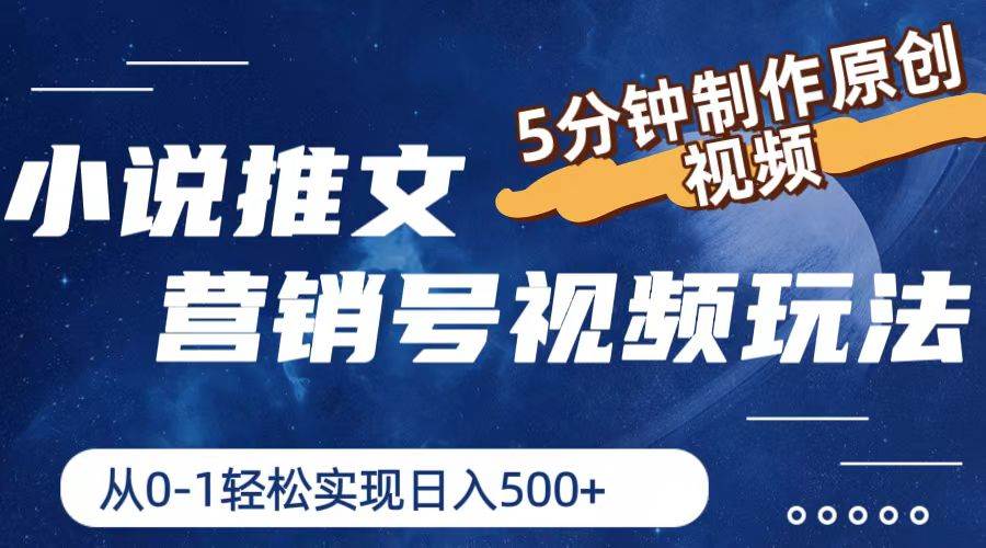 小说推文营销号视频玩法，5分钟制作原创视频，从0到1轻松实现日入500+-繁星副业