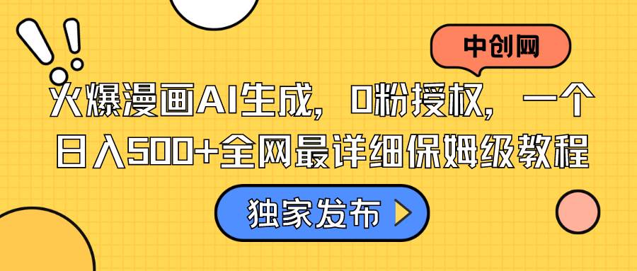 火爆漫画AI生成,0粉授权,一个日入500+全网最详细保姆级教程插图 火爆漫画AI生成,0粉授权,一个日入500+全网最详细保姆级教程插图
