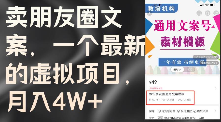 卖朋友圈文案，一个最新的虚拟项目，月入4W+（教程+素材）-繁星副业