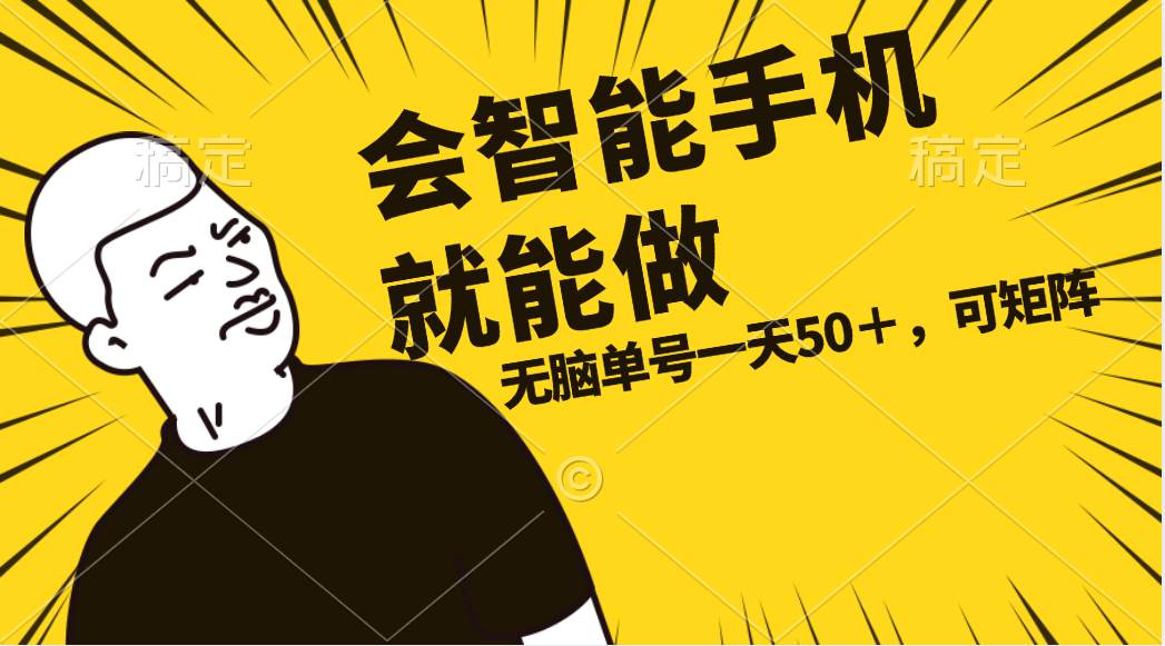 会玩智能手机就能做，单账号一天上限五十 任务无上限，做就有-繁星副业