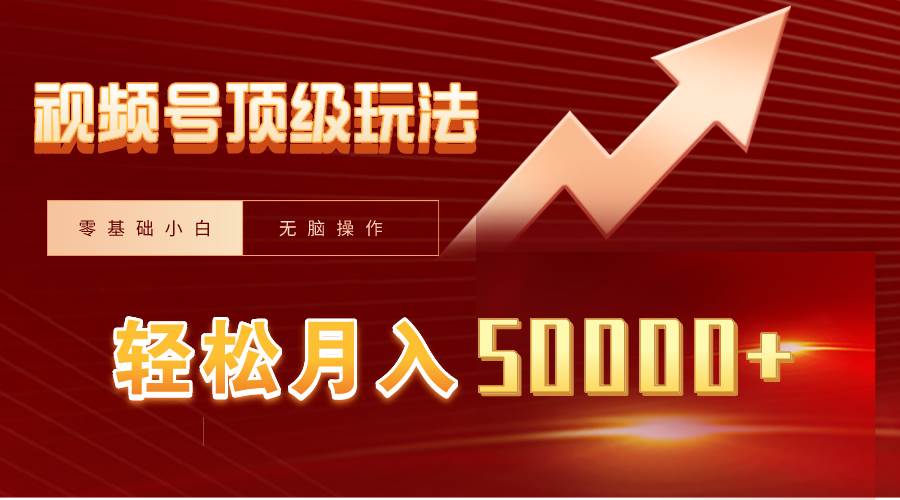 视频号短剧搬运狂怼玩法，零基础小白月入50000+-繁星副业