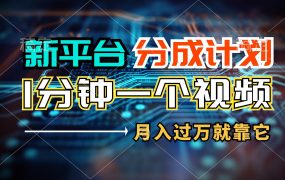 新平台分成计划，1万播放量100+收益，1分钟制作一个视频，月入过万就靠...-繁星副业