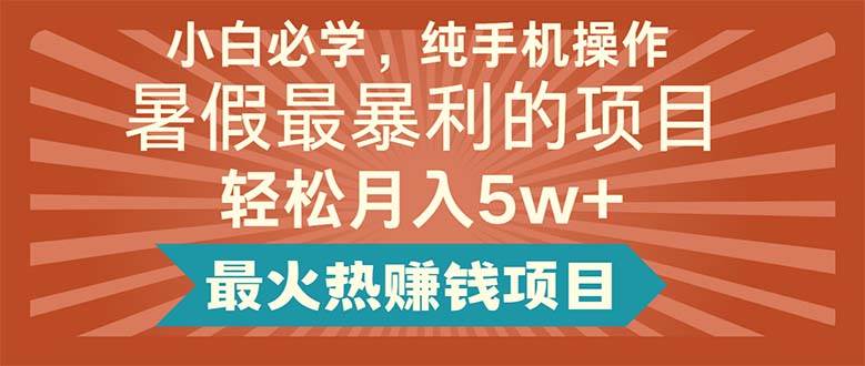 小白必学，纯手机操作，暑假最暴利的项目轻松月入5w+最火热赚钱项目-繁星副业