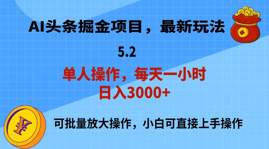 AI撸头条，当天起号，第二天就能见到收益，小白也能上手操作，日入3000+-繁星副业