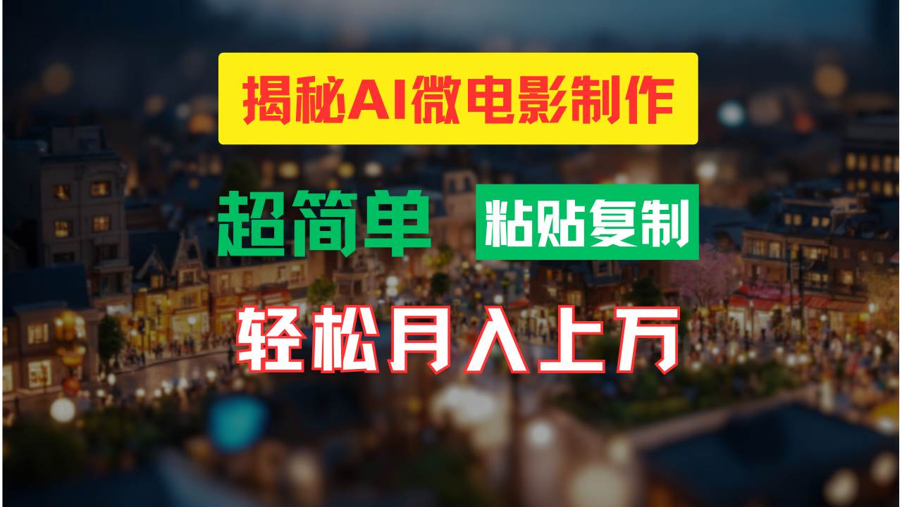 AI微电影制作教程：轻松打造高清小人国画面，月入过万！-繁星副业
