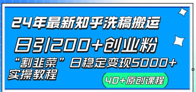 24年最新知乎洗稿日引200+创业粉“割韭菜”日稳定变现5000+实操教程-繁星副业
