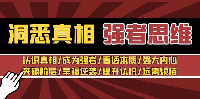 洞悉真相 强者-思维：认识真相/成为强者/看透本质/强大内心/提升认识-繁星副业