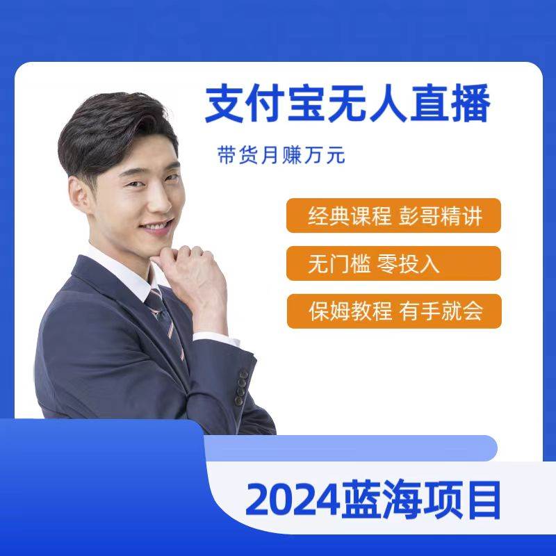 最新支付宝无人直播课程，2024年最稳项目，保姆教程，小白轻松上手日入500+-繁星副业