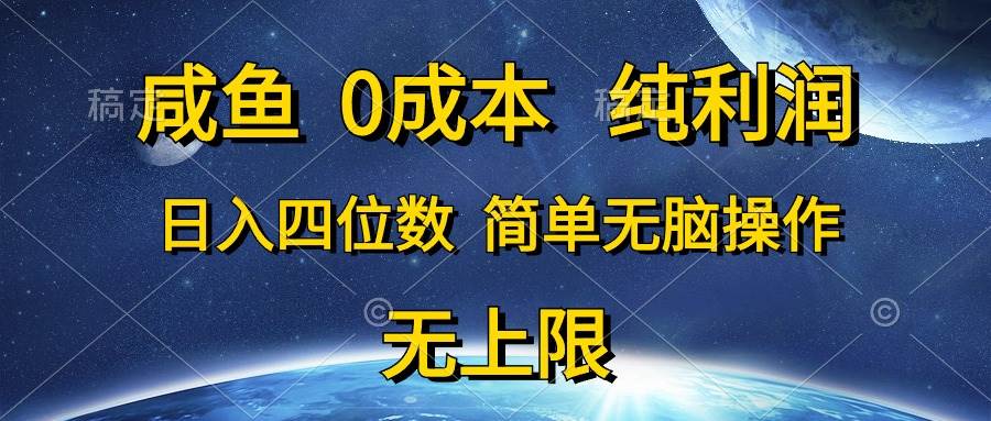 咸鱼0成本，纯利润，日入四位数，简单无脑操作-繁星副业