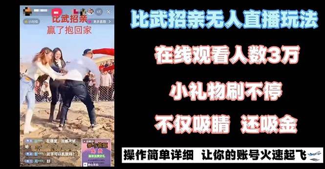 最近很火的无人直播“比武招亲”的一个玩法项目简单-繁星副业