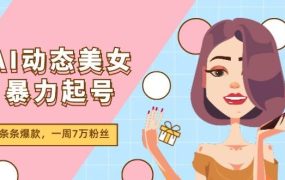 AI动态美女暴力起号2.0，新赛道原创作品，条条爆款，一周7万粉丝-繁星副业