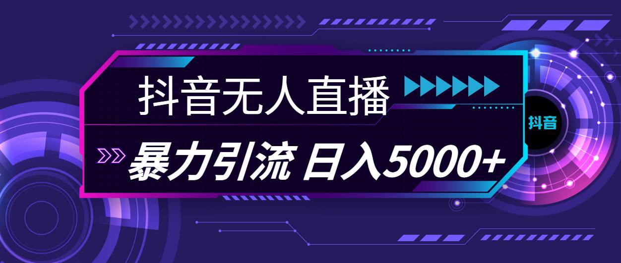 抖音无人直播，暴利引流，日入5000+-繁星副业