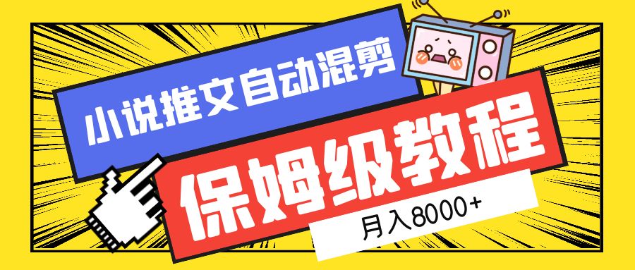 小说推文混剪保姆级教程，一个月8000+-繁星副业