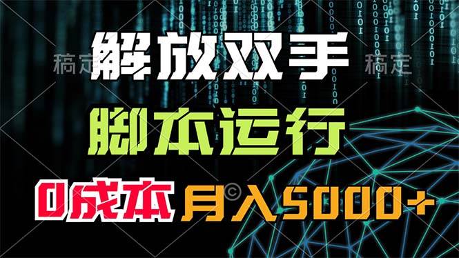 解放双手，脚本运行，0成本月入5000+-繁星副业