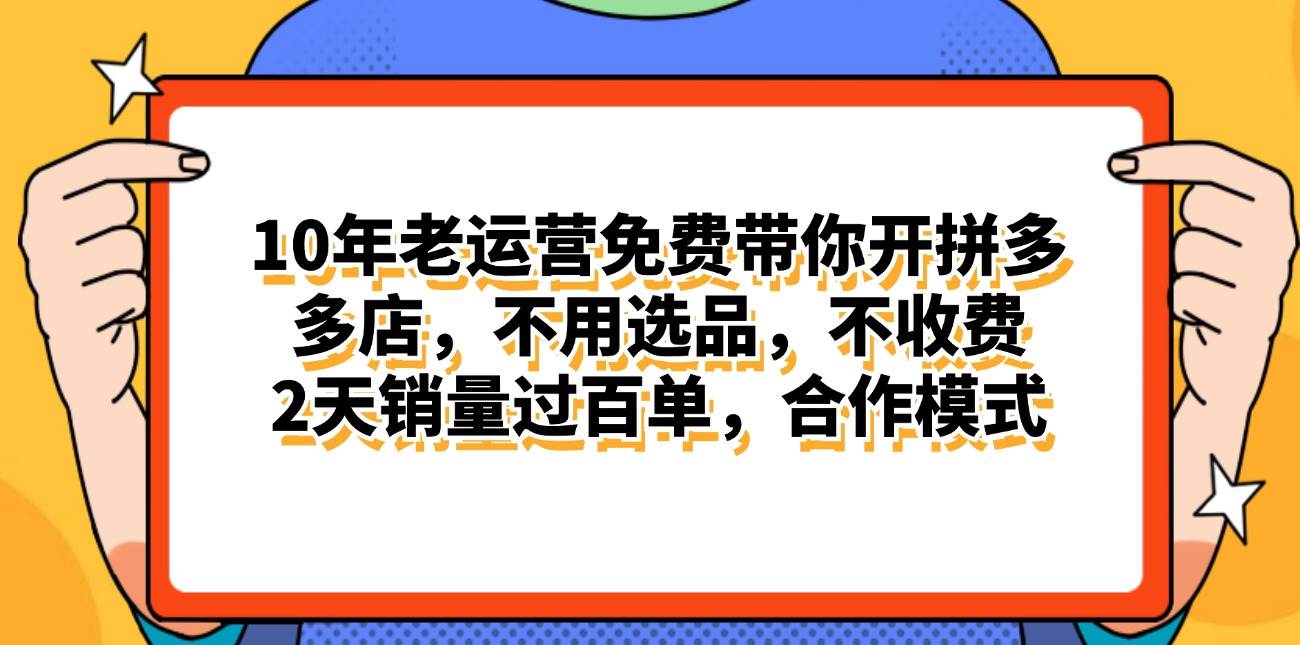 拼多多最新合作开店日入4000+两天销量过百单，无学费、老运营代操作、…-繁星副业
