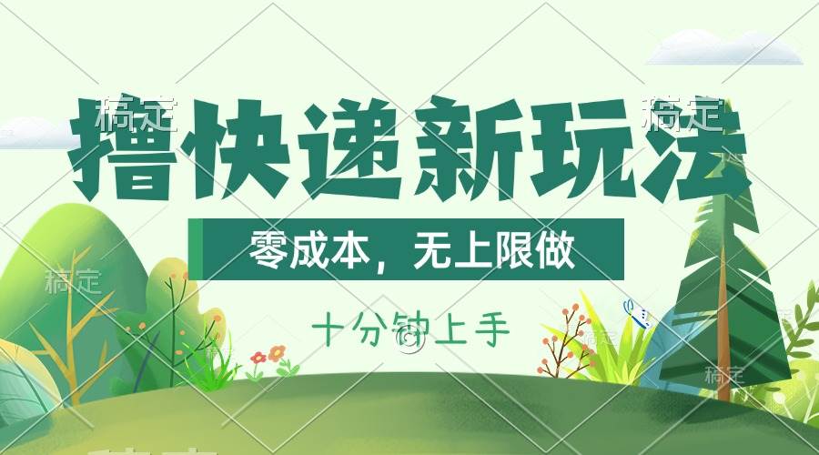 撸快递最新玩法，零成本，无上限做，日产1000+。课程看完就会-繁星副业