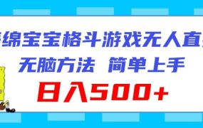 海绵宝宝格斗对战无人直播,无脑玩法,简单上手,日入500+-繁星副业