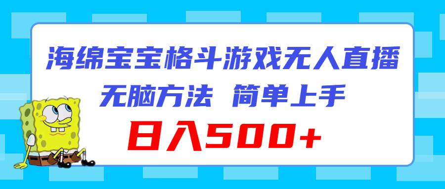 海绵宝宝格斗对战无人直播，无脑玩法，简单上手，日入500+-繁星副业