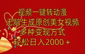 视频一键转动漫，无脑生成原创美女视频，多种变现方式，轻松日入2000＋-繁星副业