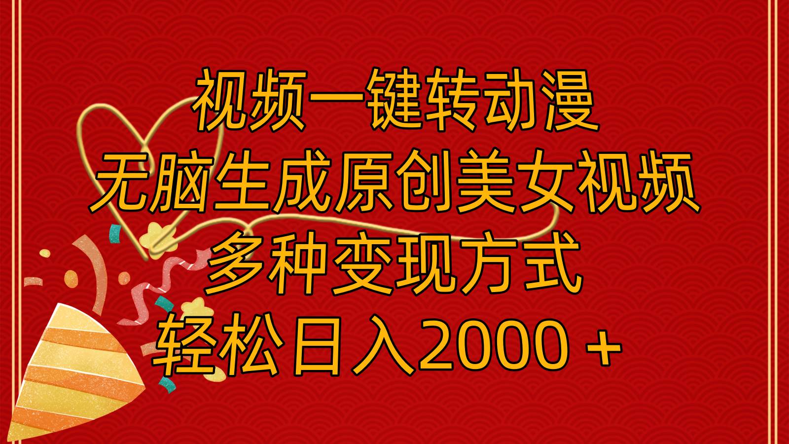 视频一键转动漫，无脑生成原创美女视频，多种变现方式，轻松日入2000＋-繁星副业