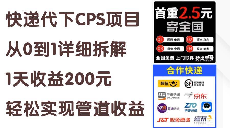 快递代下CPS项目从0到1详细拆解，1天收益200元，轻松实现管道收益-繁星副业