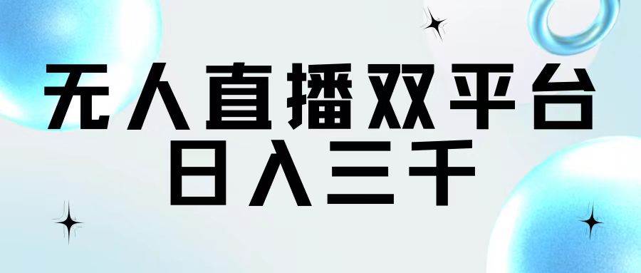 无人直播双平台，日入三千-繁星副业