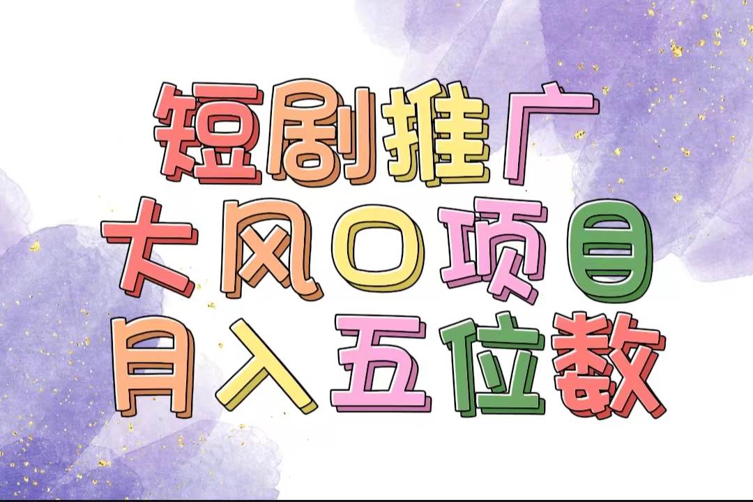 拥有睡眠收益的短剧推广大风口项目，十分钟学会，多赛道选择，月入五位数-繁星副业