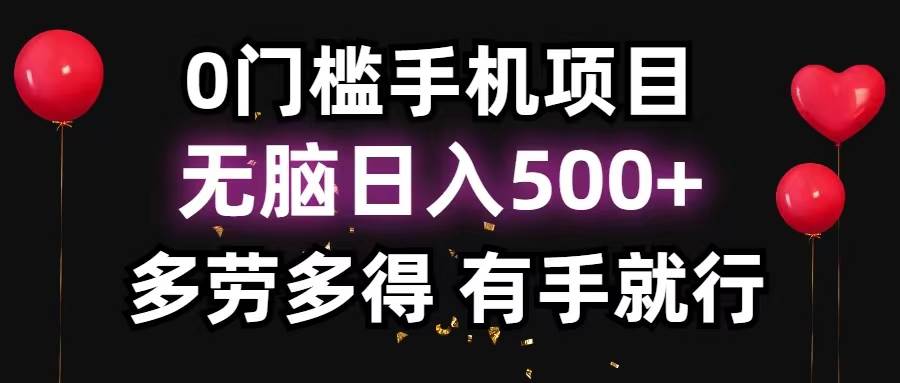 0门槛手机项目，无脑日入500+，多劳多得，有手就行-繁星副业