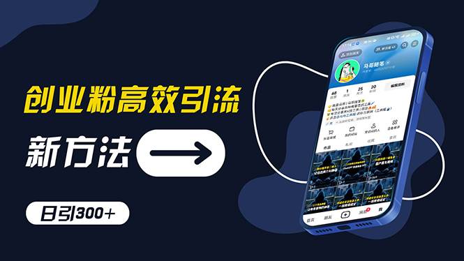 创业粉高效引流，抖音工具号玩法，日引300+，不要成为学习高手，要成为…-繁星副业