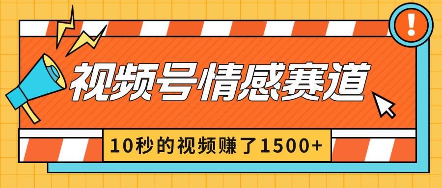 2024最新视频号创作者分成暴利玩法-情感赛道，10秒视频赚了1500+-繁星副业