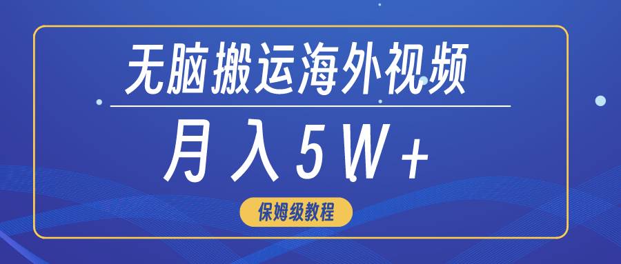 无脑搬运海外短视频，3分钟上手0门槛，月入5W+-繁星副业