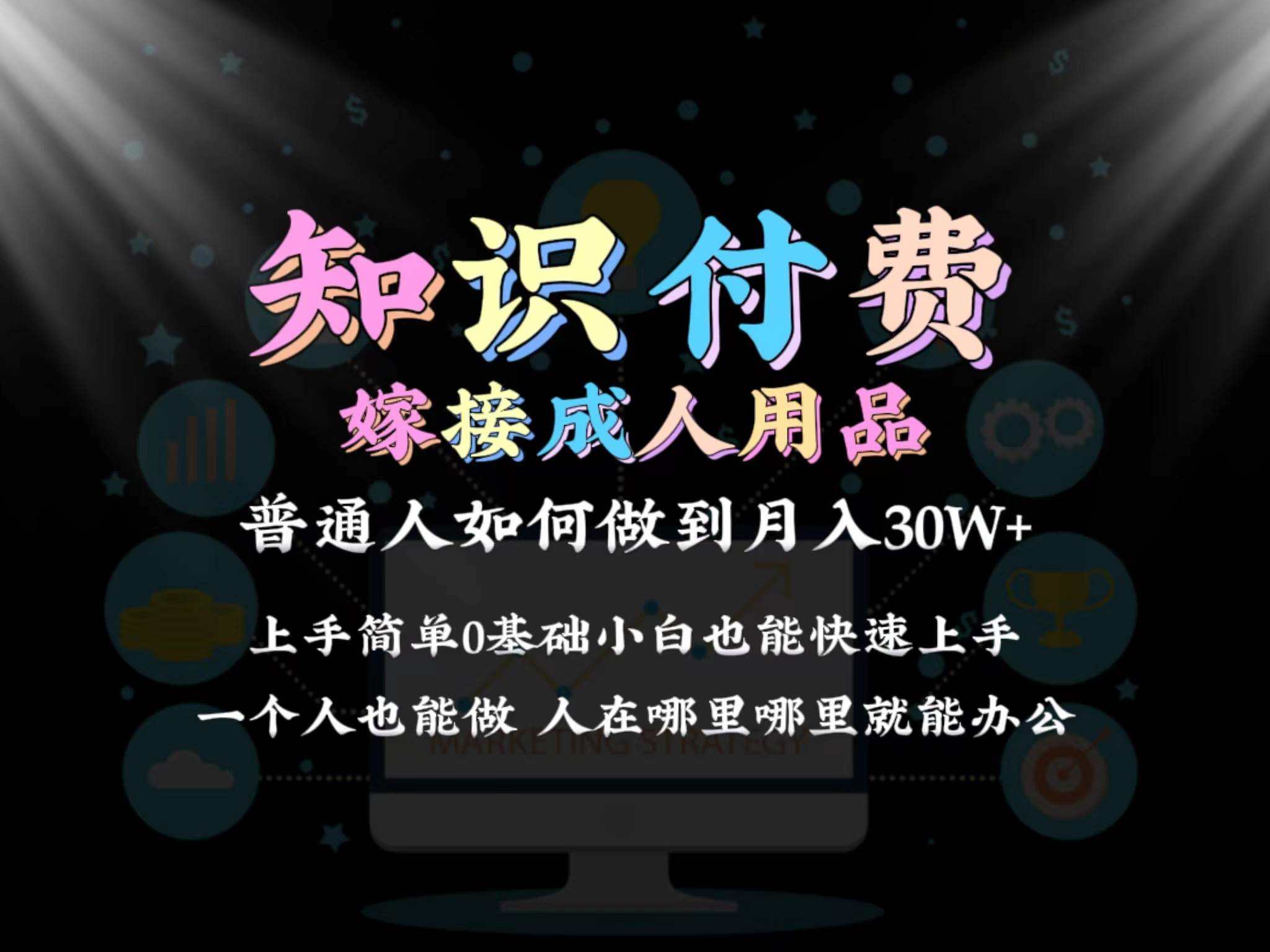 2024普通人做知识付费结合成人用品如何实现单月变现30w保姆教学1.0-繁星副业