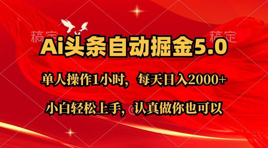 Ai撸头条，当天起号第二天就能看到收益，简单复制粘贴，轻松月入2W+-繁星副业