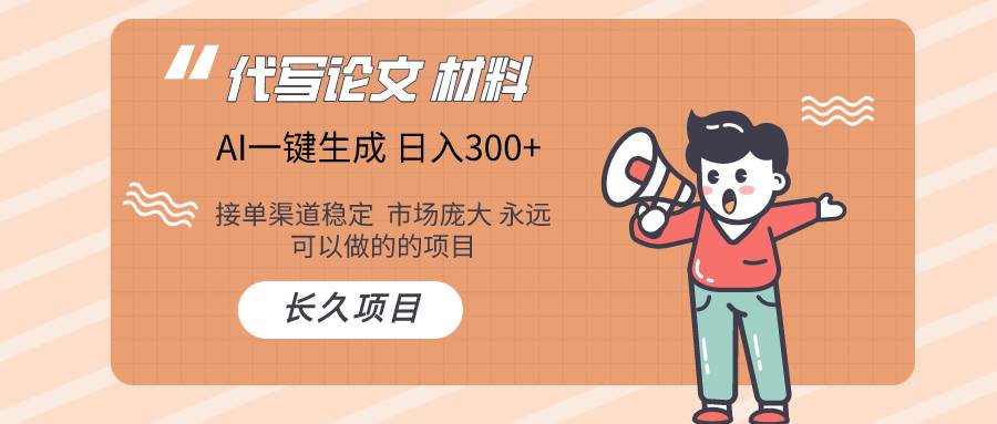 AI写作长期绿色项目 日入300+-繁星副业