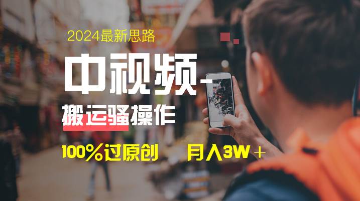 中视频新思路，双重去重100%过原创，一键分发多平台变现，简单无脑，日入1000+-繁星副业